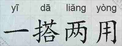 一搭两用的拼音