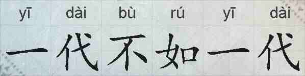 一代不如一代的拼音
