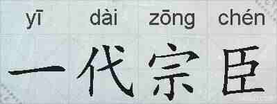 一代宗臣的拼音
