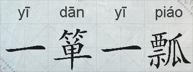 一箪一瓢的拼音