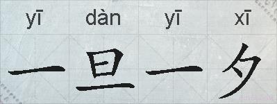 一旦一夕的拼音