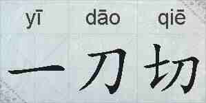 一刀切的拼音
