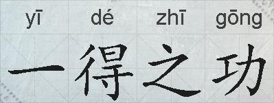 一得之功的拼音