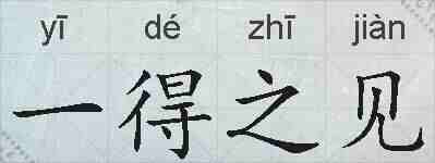 一得之见的拼音