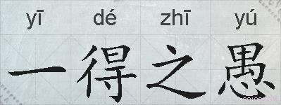 一得之愚的拼音