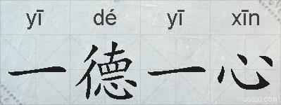 一德一心的拼音