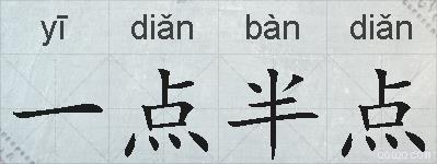 一点半点的拼音