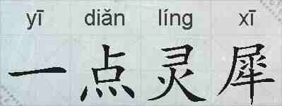 一点灵犀的拼音