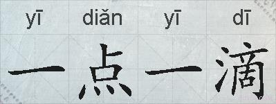 一点一滴的拼音