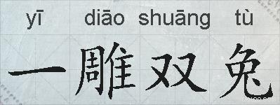一雕双兔的拼音