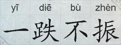一跌不振的拼音