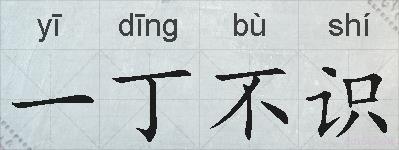一丁不识的拼音