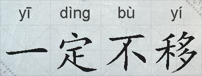 一定不移的拼音