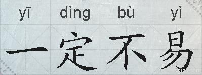 一定不易的拼音