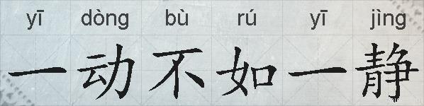 一动不如一静的拼音