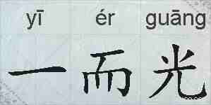 一而光的拼音