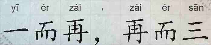 一而再，再而三的拼音