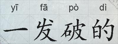 一发破的的拼音