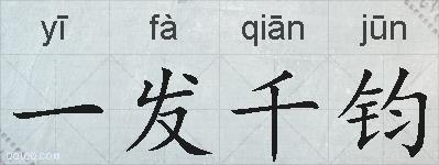 一发千钧的拼音