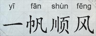 一帆顺风的拼音