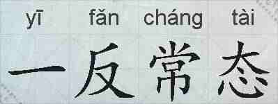 一反常态的拼音