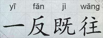 一反既往的拼音