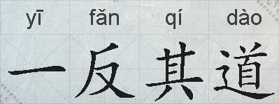 一反其道的拼音