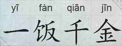 一饭千金的拼音