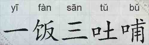 一饭三吐哺的拼音
