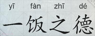一饭之德的拼音