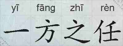 一方之任的拼音