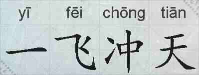 一飞冲天的拼音