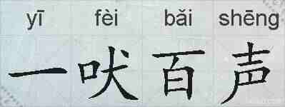 一吠百声的拼音