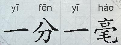 一分一毫的拼音