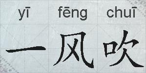 一风吹的拼音