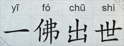 一佛出世的拼音