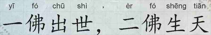 一佛出世，二佛生天的拼音