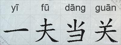 一夫当关的拼音