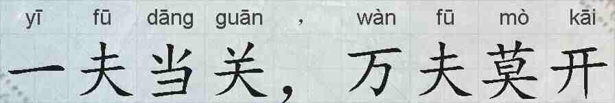 一夫当关,万夫莫开的拼音