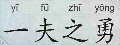 一夫之勇的拼音