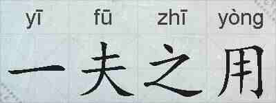 一夫之用的拼音