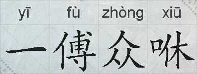一傅众咻的拼音