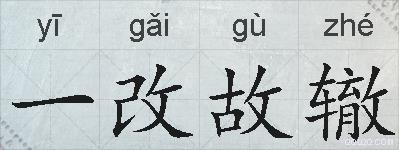 一改故辙的拼音