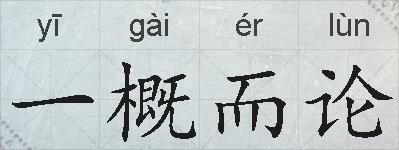 一概而论的拼音