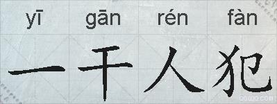 一干人犯的拼音