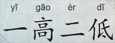 一高二低的拼音