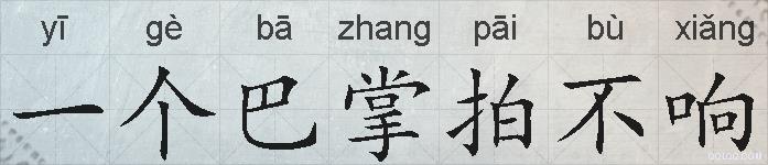 一个巴掌拍不响的拼音