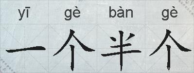 一个半个的拼音
