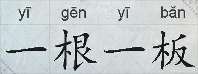 一根一板的拼音
