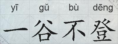 一谷不登的拼音